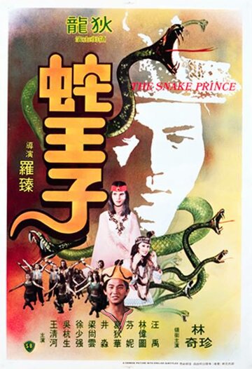 Змеиный принц трейлер (1976)