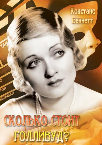 Сколько стоит Голливуд? трейлер (1932)