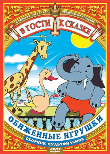 Обиженные игрушки (1949)