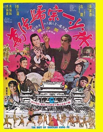 Лучшие из Кунг Фу Шаолиня трейлер (1976)