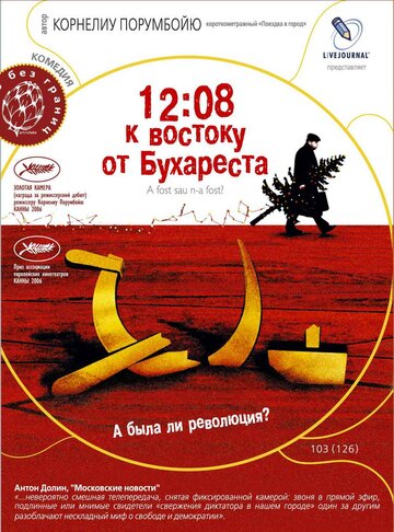 12:08 к востоку от Бухареста трейлер (2006)