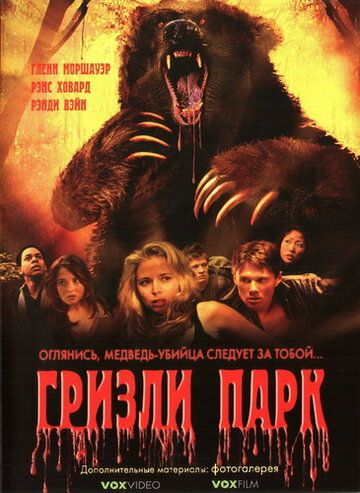 Гризли Парк 2007 трейлер (2007)