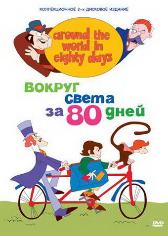 Вокруг света за 80 дней 1972 трейлер (1972)