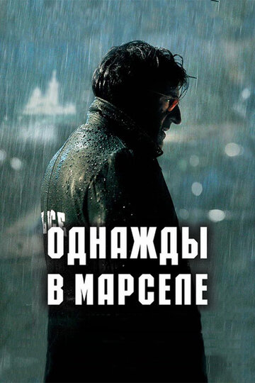 Однажды в Марселе 2008 трейлер (2008)