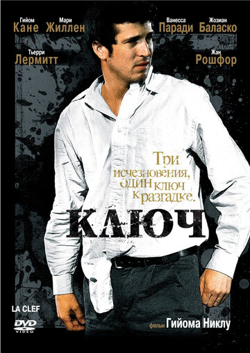 Ключ 2007 трейлер (2007)