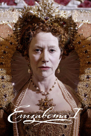 Елизавета I трейлер (2005)