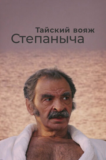 Тайский вояж Степаныча 2005 трейлер (2005)