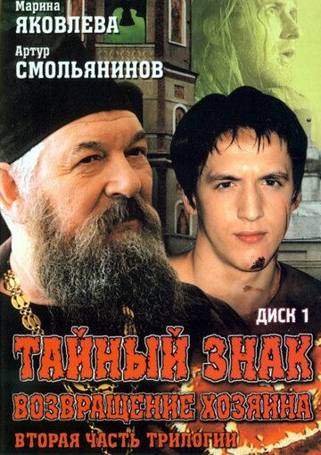 Тайный знак 2001 трейлер (2001)