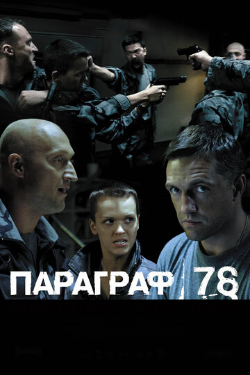 Параграф 78: Фильм второй 2007 трейлер (2007)