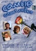 Самые счастливые трейлер (2005)