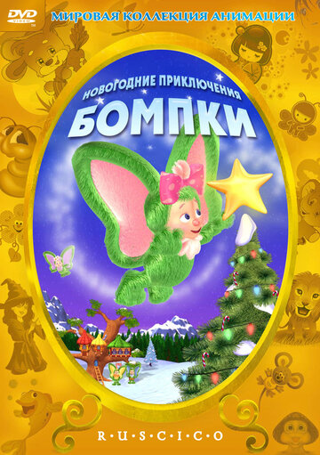 Новогодние приключения Бомпки трейлер (2003)