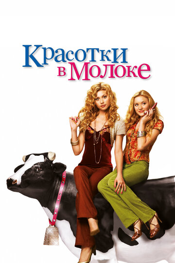 Красотки в молоке трейлер (2006)