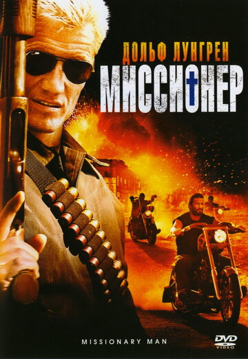 Миссионер трейлер (2007)