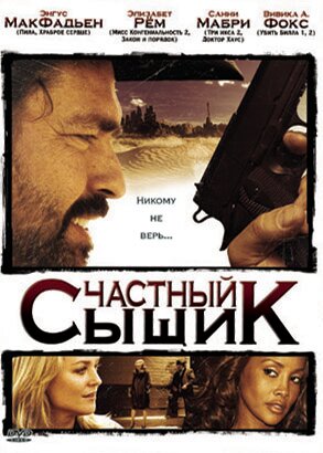 Частный сыщик трейлер (2008)