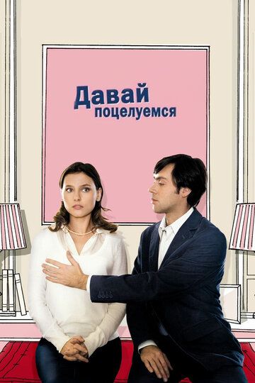 Давай поцелуемся 2007 трейлер (2007)