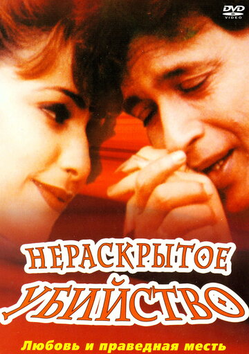 Нераскрытое убийство 2001 трейлер (2001)