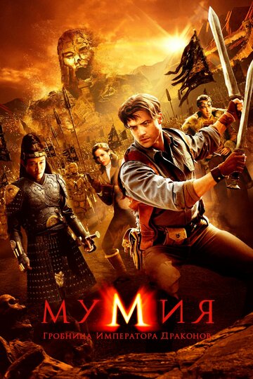 Мумия: Гробница Императора Драконов трейлер (2008)