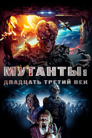 Мутанты: Двадцать третий век 2008 трейлер (2008)