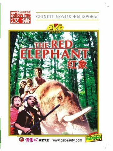 Красный слон трейлер (1982)