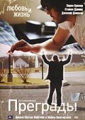 Преграды 2005 трейлер (2005)