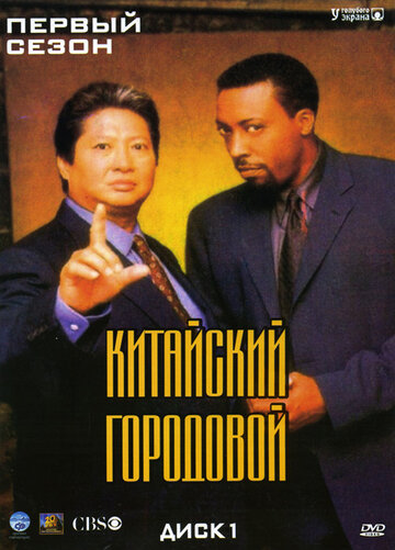 Китайский городовой трейлер (1998)