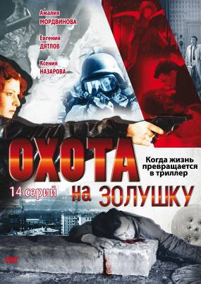 Охота на Золушку 2000 трейлер (2000)