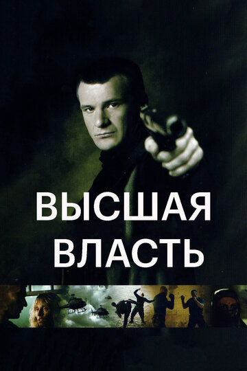 Высшая власть 2005 трейлер (2005)