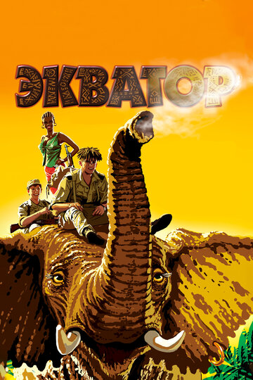 Экватор трейлер (2007)