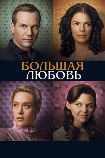 Большая любовь 2006 трейлер (2006)