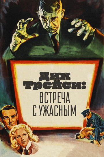 Дик Трейси: Встреча с Ужасным трейлер (1947)