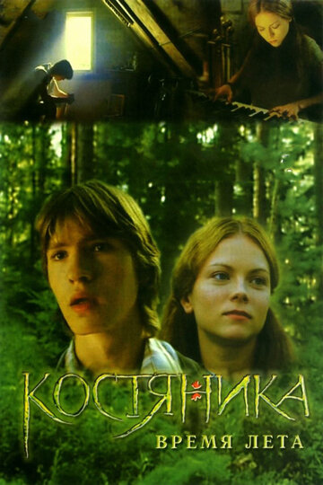 КостяНика. Время лета 2006 трейлер (2006)