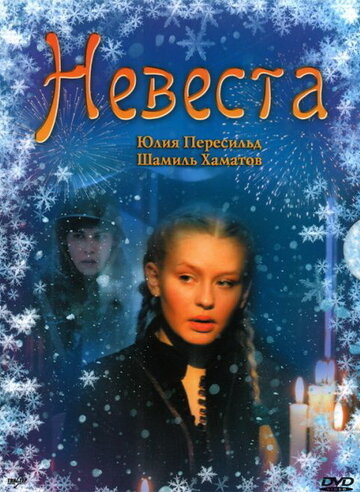 Невеста трейлер (2006)