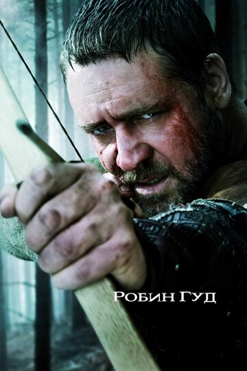 Робин Гуд трейлер (2010)