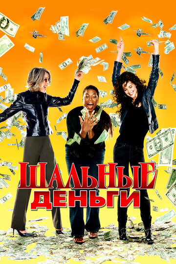 Шальные деньги трейлер (2008)