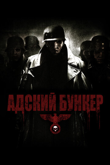 Адский бункер 2007 трейлер (2007)