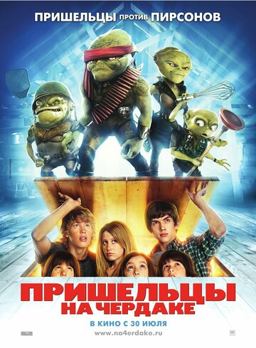 Пришельцы на чердаке 2009 трейлер (2009)