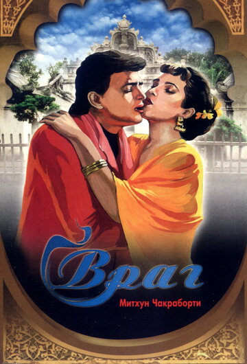 Враг 1990 трейлер (1990)