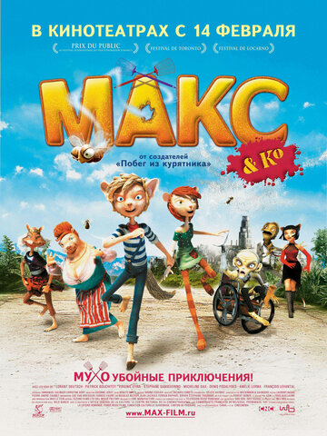 Макс и его компания трейлер (2007)