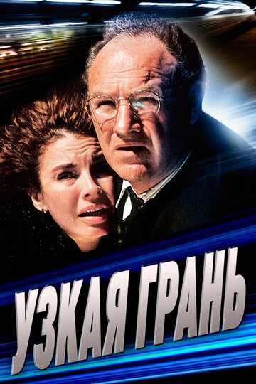 Узкая грань трейлер (1990)