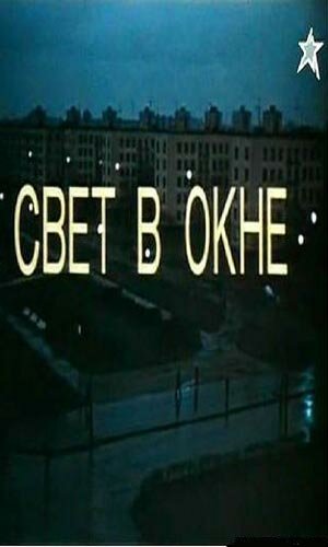 Свет в окне трейлер (1980)