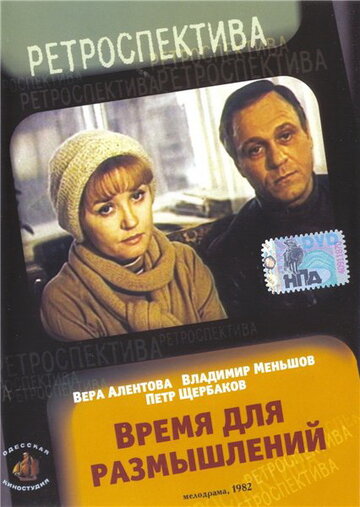 Время для размышлений 1982 трейлер (1982)