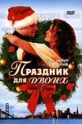 Праздник для двоих 2005 трейлер (2005)