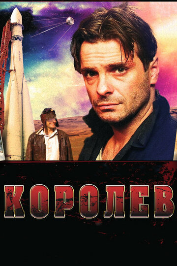 Королев (2007)