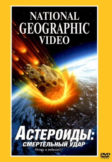 Астероиды: Смертельный удар трейлер (1997)