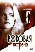 Роковая встреча 2005 трейлер (2005)