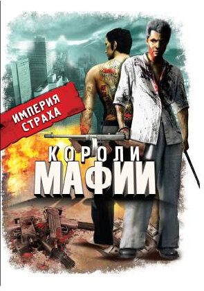 Короли мафии (2000)