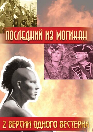 Последний из Могикан трейлер (1936)