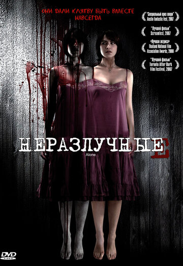 Неразлучные 2007 трейлер (2007)