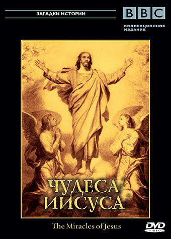 BBC: Чудеса Иисуса трейлер (2006)