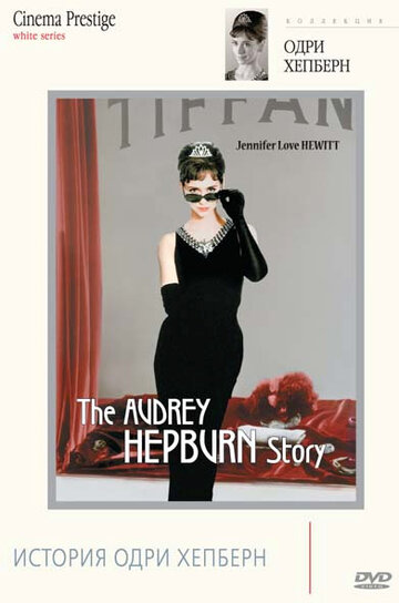 История Одри Хепберн трейлер (2000)